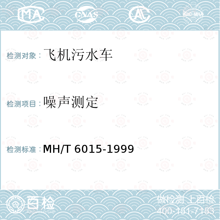 噪声测定 T 6015-1999  MH/