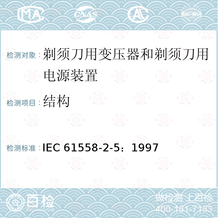 结构 IEC 61558-2-5-1997 电力变压器、电源装置和类似设备的安全 第2-5部分:剃须刀变压器和剃刀电源装置的特殊要求