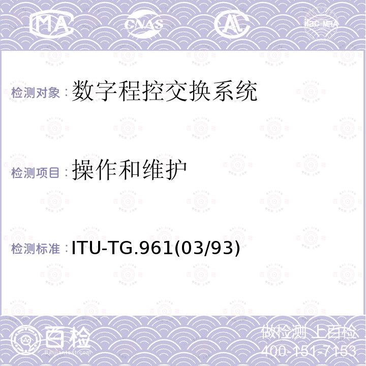 操作和维护 操作和维护 ITU-TG.961(03/93)