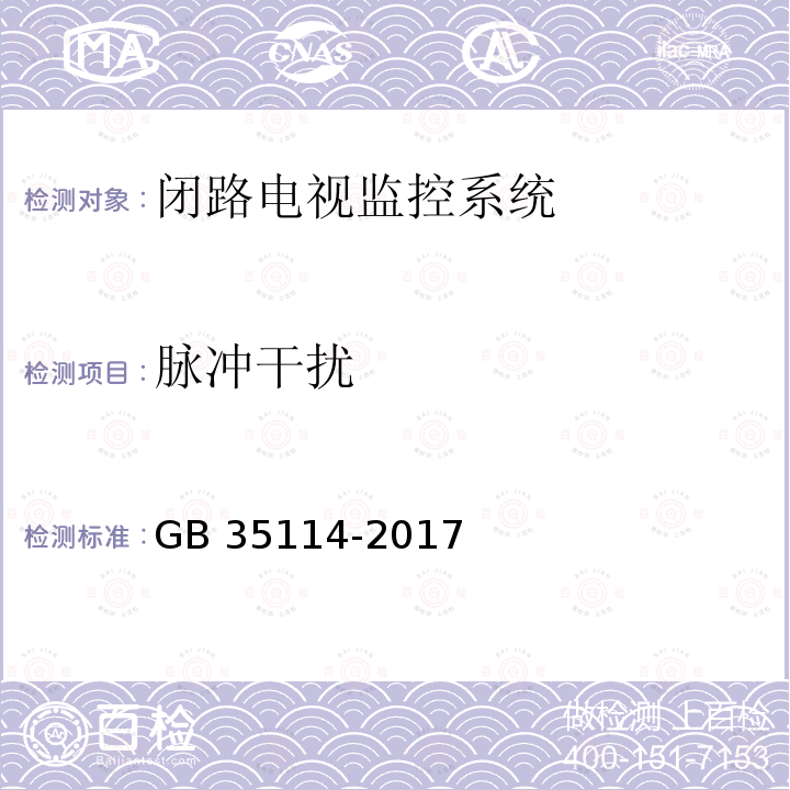 脉冲干扰 GB 35114-2017 公共安全视频监控联网信息安全技术要求