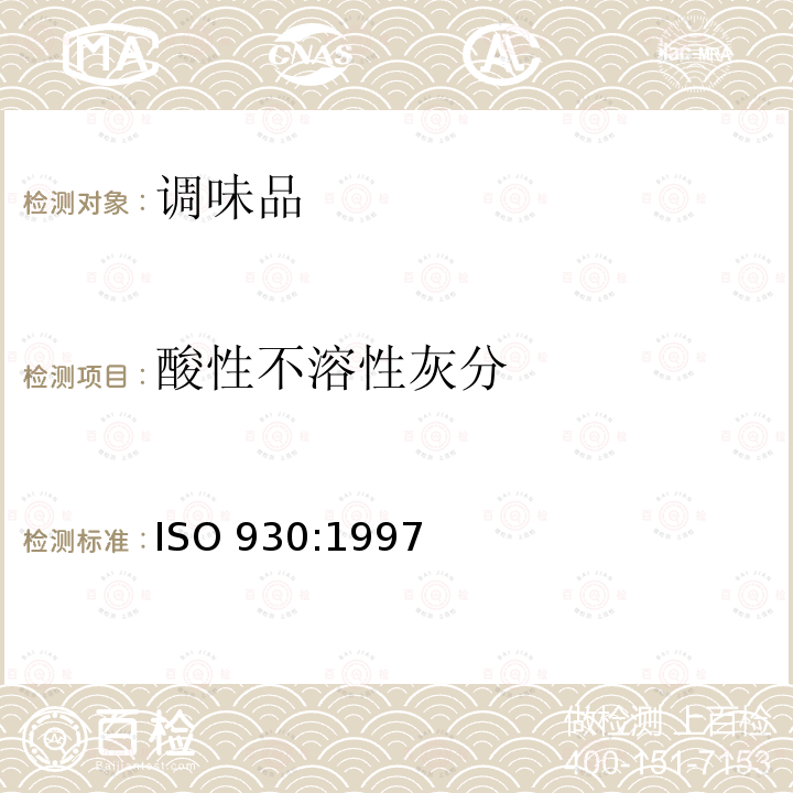 酸性不溶性灰分 酸性不溶性灰分 ISO 930:1997