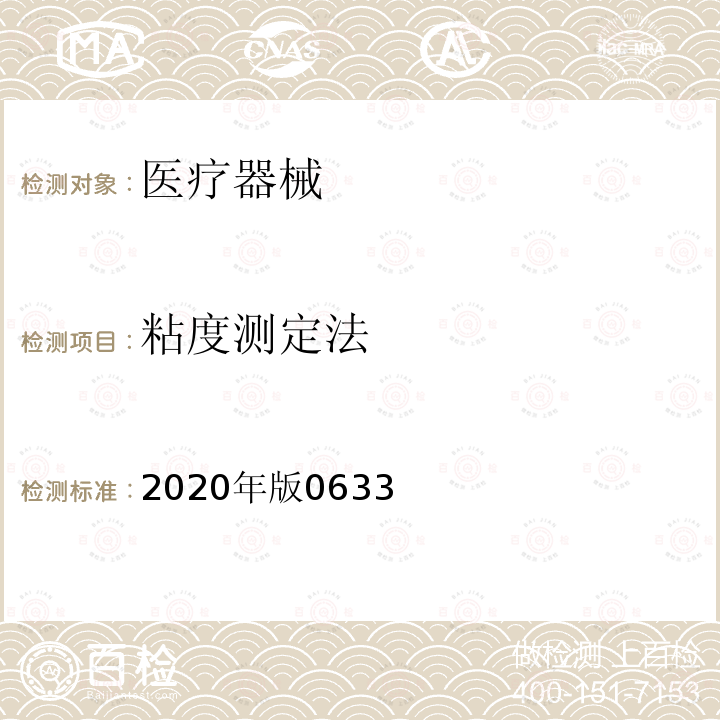 粘度测定法 2020年版0633  