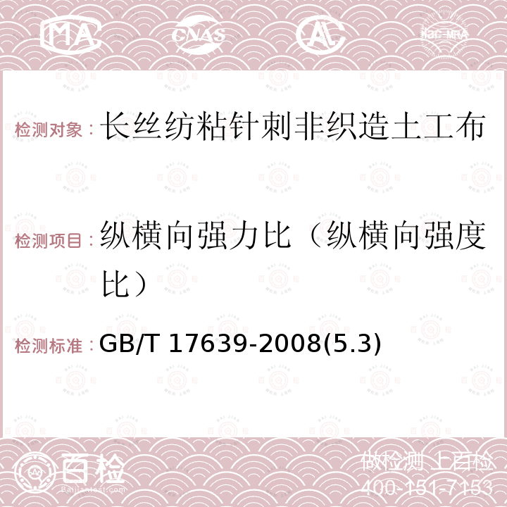 纵横向强力比（纵横向强度比） GB/T 17639-2008 土工合成材料 长丝纺粘针刺非织造土工布