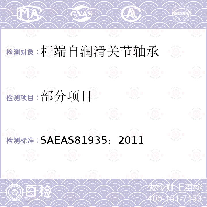 部分项目 AS 81935:2011  SAEAS81935：2011