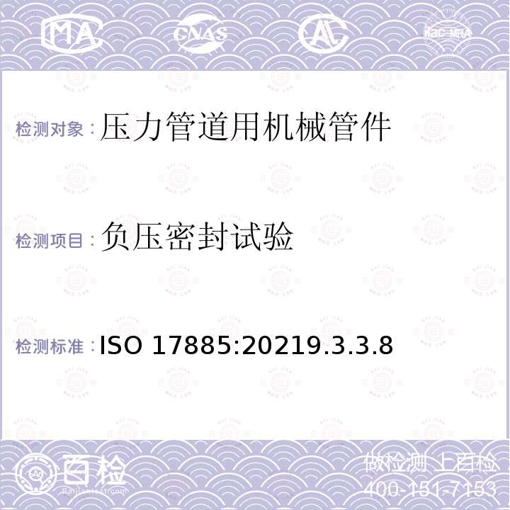 负压密封试验 负压密封试验 ISO 17885:20219.3.3.8