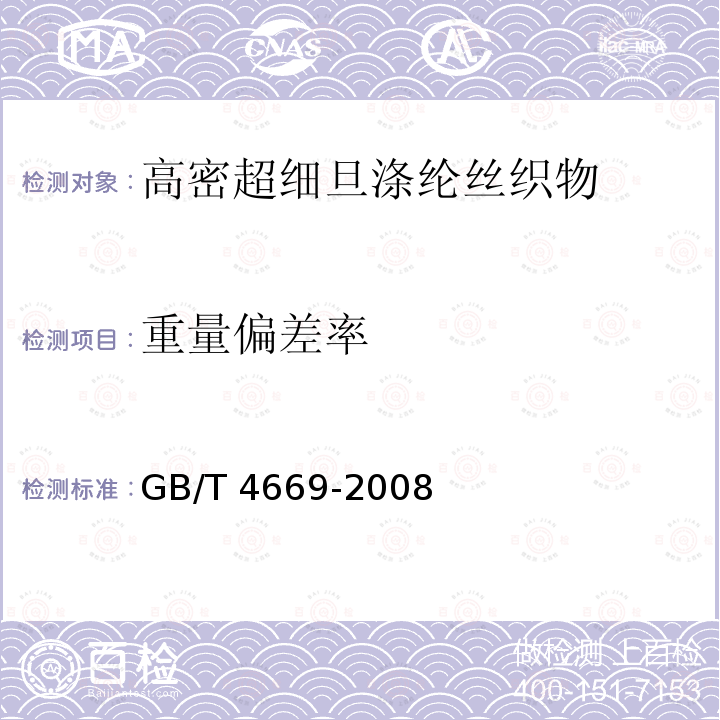 重量偏差率 GB/T 4669-2008 纺织品 机织物 单位长度质量和单位面积质量的测定