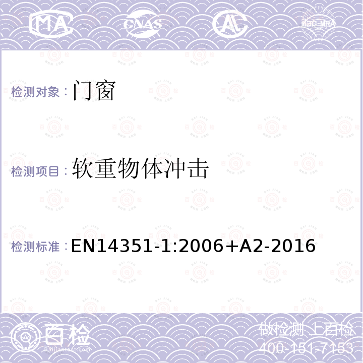 软重物体冲击 EN 14351-1:2006  EN14351-1:2006+A2-2016