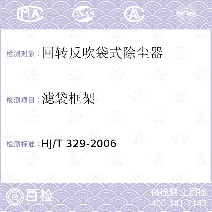 滤袋框架 HJ/T 329-2006 环境保护产品技术要求 回转反吹类袋式除尘器