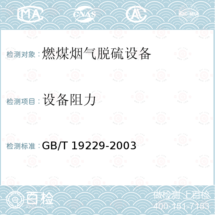 设备阻力 GB/T 19229-2003 燃煤烟气脱硫设备