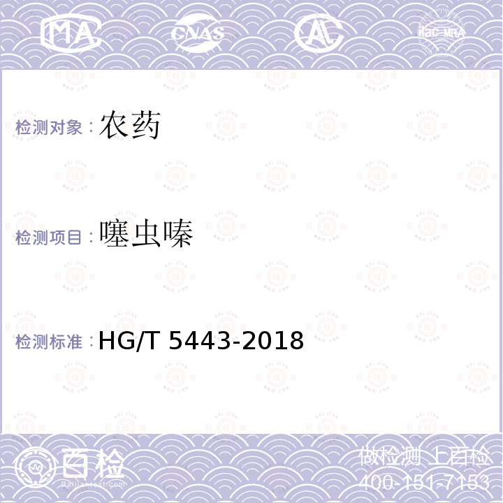 噻虫嗪 噻虫嗪 HG/T 5443-2018