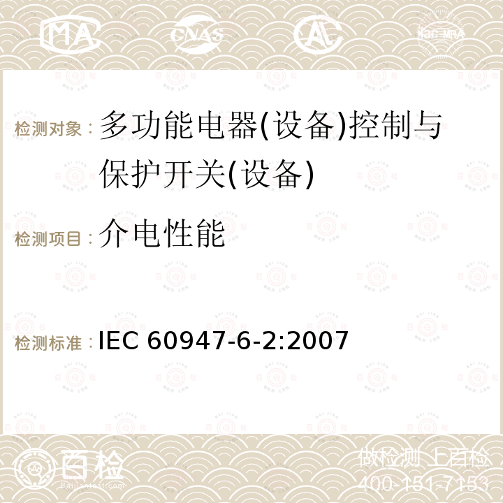 介电性能 IEC 60947-6-2:2007  