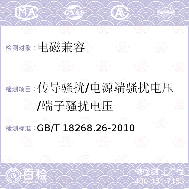 传导骚扰/电源端骚扰电压/端子骚扰电压 GB/T 18268.26-2010 测量、控制和实验室用的电设备 电磁兼容性要求 第26部分:特殊要求 体外诊断(IVD)医疗设备