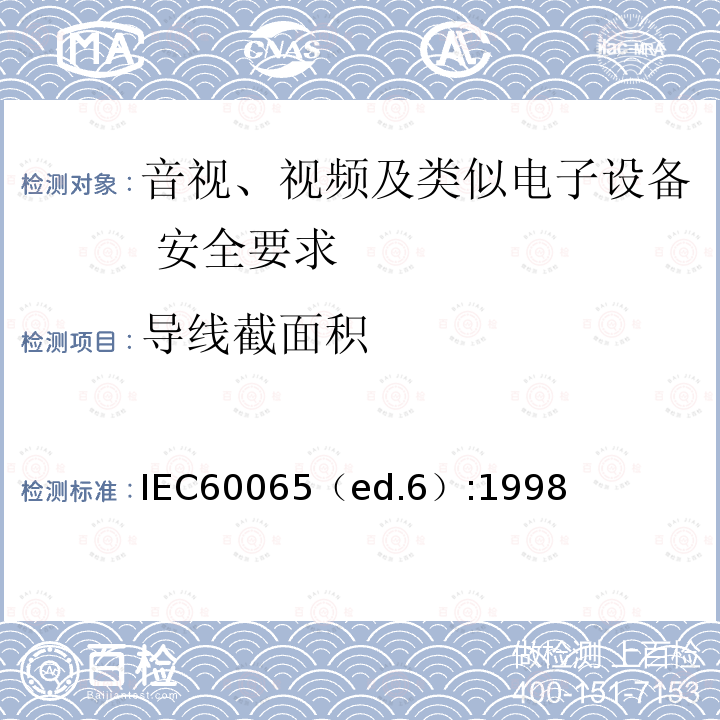 导线截面积 IEC60065（ed.6）:1998  