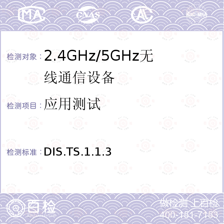 应用测试 DIS.TS.1.1.3  