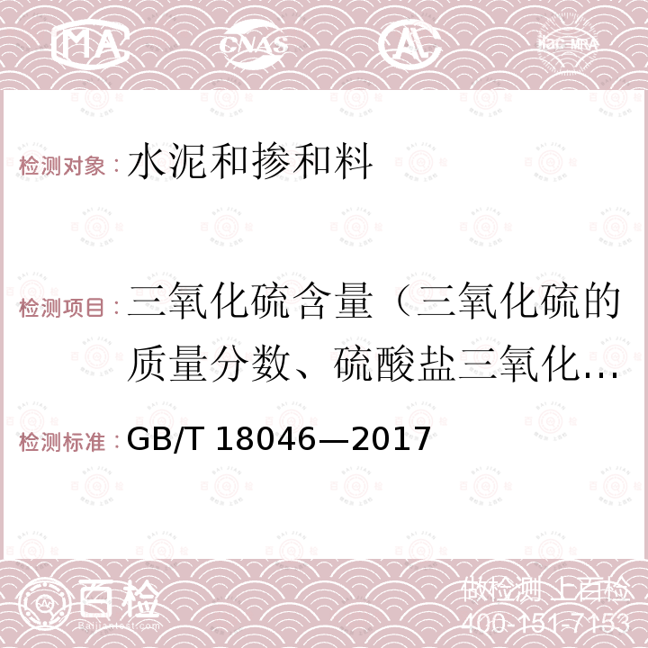 三氧化硫含量（三氧化硫的质量分数、硫酸盐三氧化硫的质量分数、全硫的质量分数） GB/T 18046-2017 用于水泥、砂浆和混凝土中的粒化高炉矿渣粉