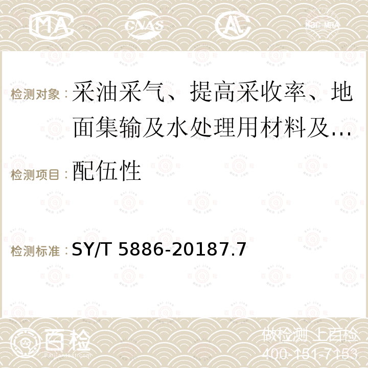 配伍性 SY/T 5886-20187  .7
