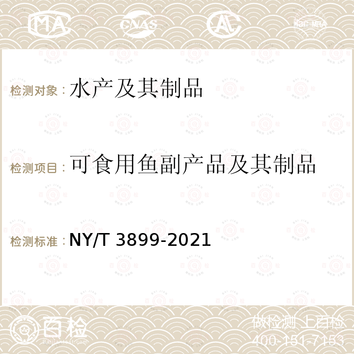 可食用鱼副产品及其制品 NY/T 3899-2021 绿色食品 可食用鱼副产品及其制品