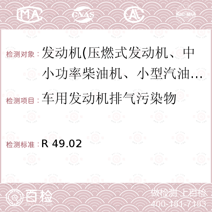 车用发动机排气污染物 R 49.02  