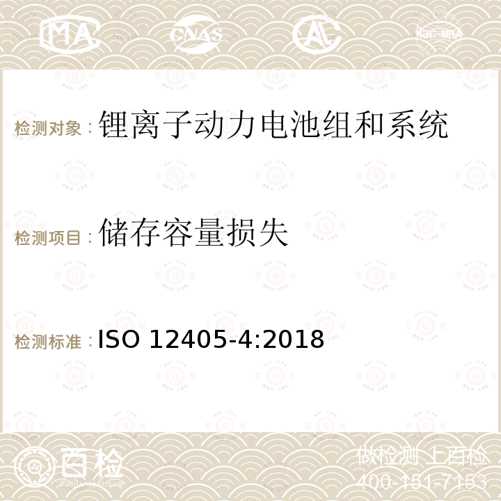 储存容量损失 储存容量损失 ISO 12405-4:2018