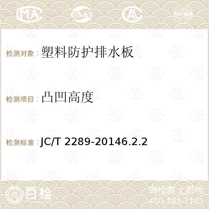 凸凹高度 JC/T 2289-2014 聚苯乙烯防护排水板