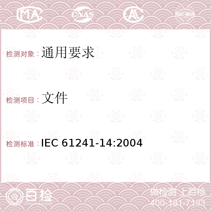 文件 IEC 61241-14-2004 可燃性粉尘环境用电气设备 第14部分:选择和安装