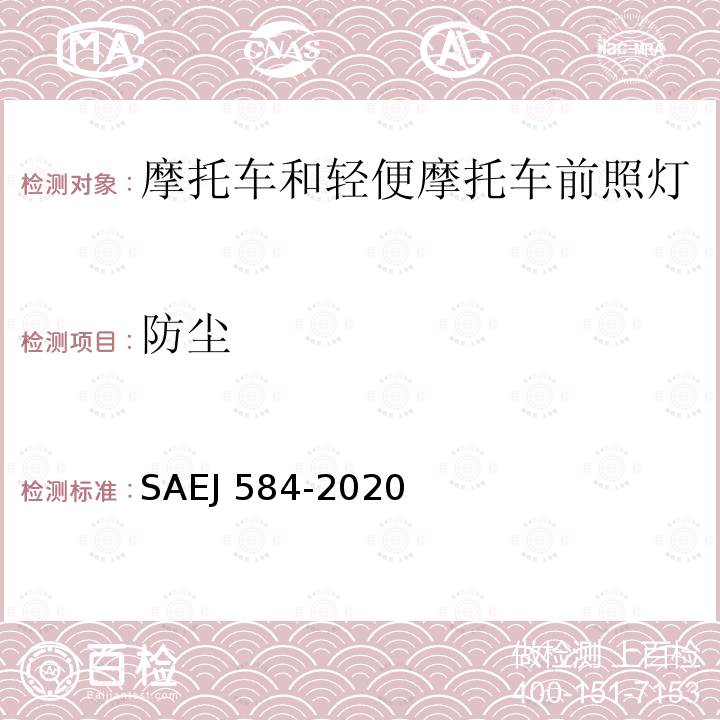 防尘 EJ 584-2020  SA