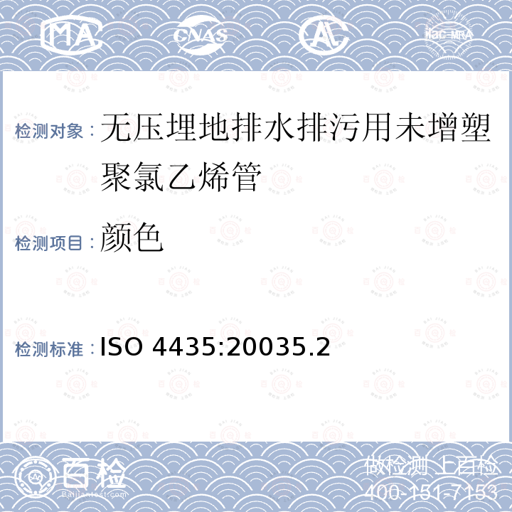 颜色 ISO 4435:20035  .2