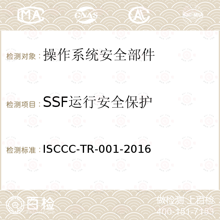 SSF运行安全保护 SSF运行安全保护 ISCCC-TR-001-2016