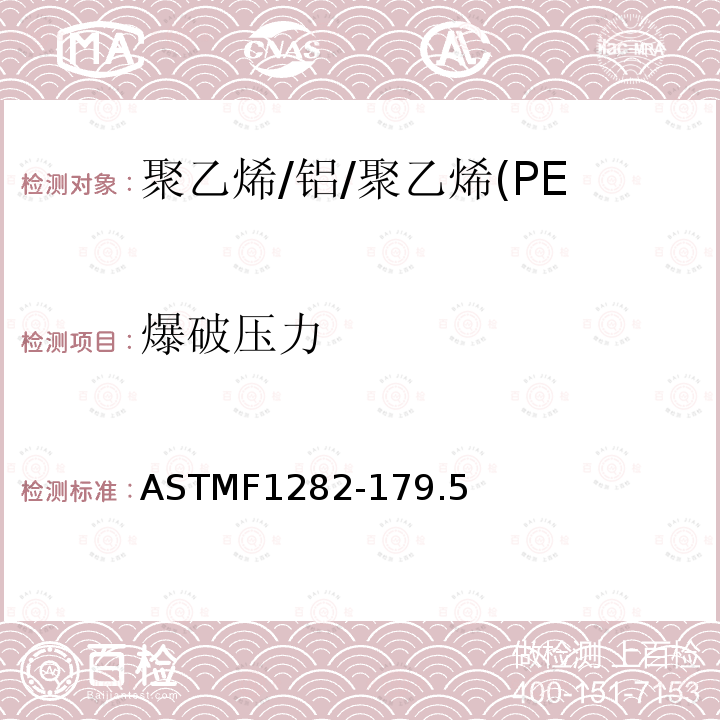 爆破压力 爆破压力 ASTMF1282-179.5