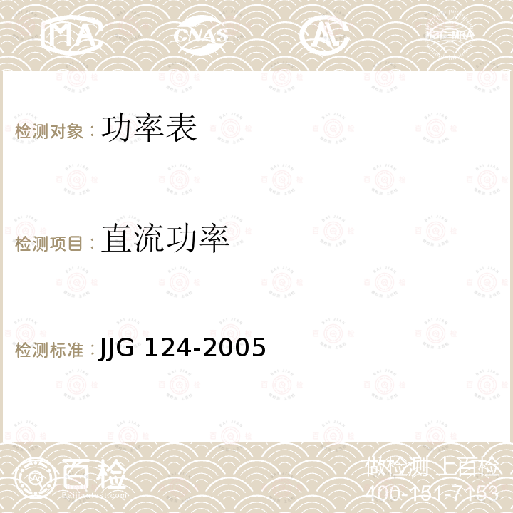 直流功率 JJG 124  -2005