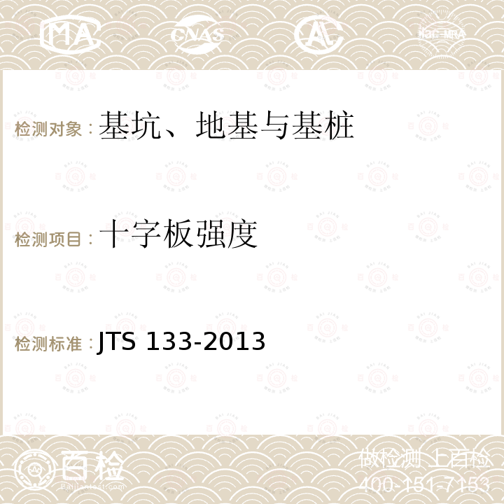 十字板强度 JTS 133-2013 水运工程岩土勘察规范(附条文说明)
