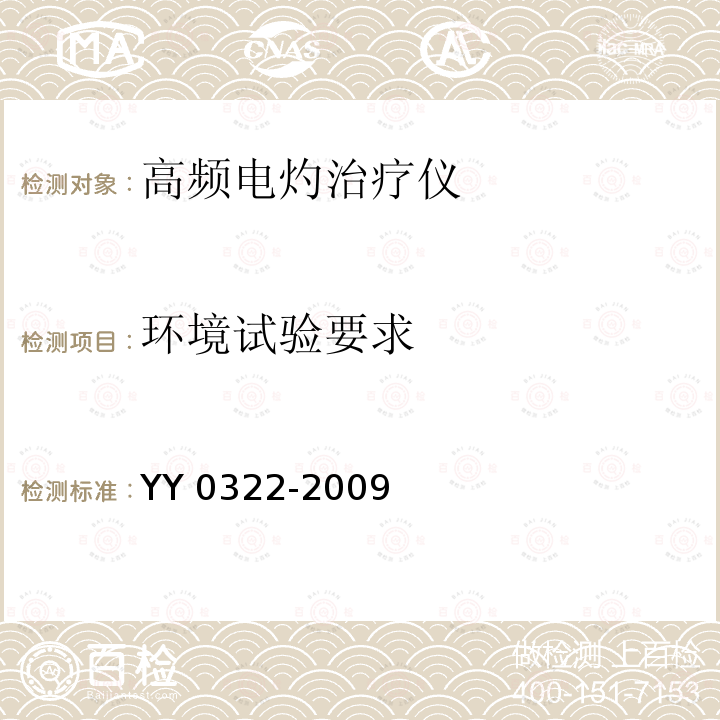 环境试验要求 YY 0322-2009 高频电灼治疗仪