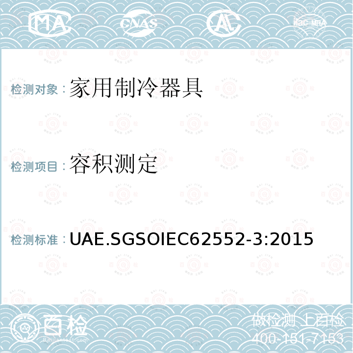 容积测定 GSOIEC 6255  UAE.SGSOIEC62552-3:2015