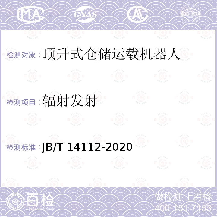 辐射发射 辐射发射 JB/T 14112-2020