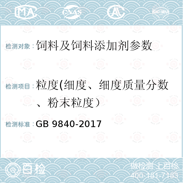 粒度(细度、细度质量分数、粉末粒度） GB 9840-2017 饲料添加剂 维生素D3（微粒）