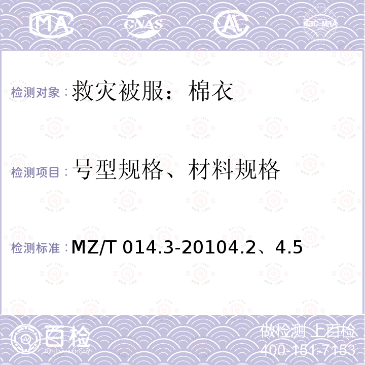 号型规格、材料规格 MZ/T 014.3-2010 救灾被服 第3部分:棉衣