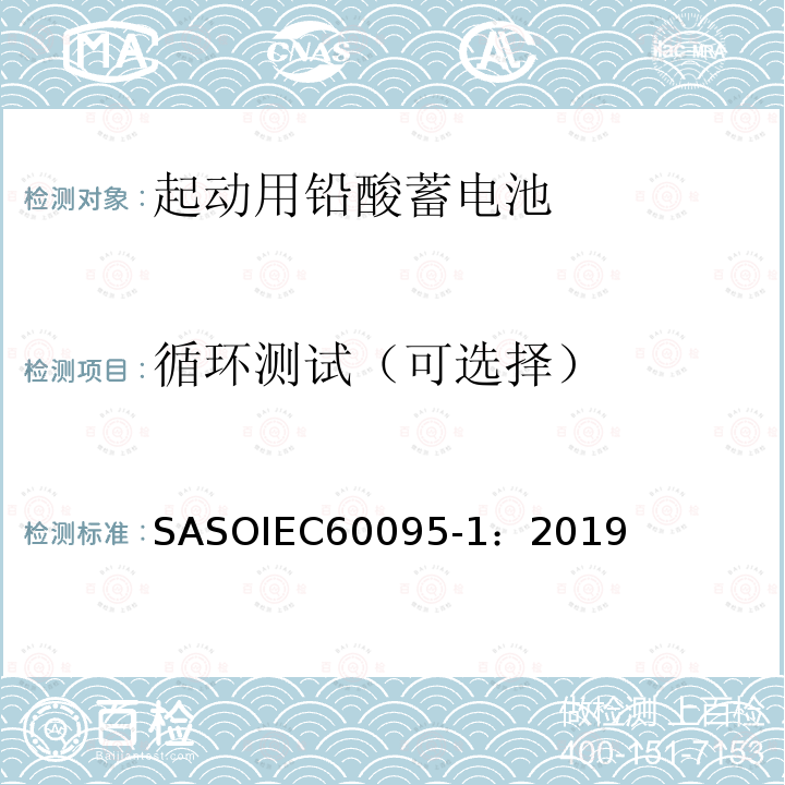 循环测试（可选择） IEC 60095-1:2019  SASOIEC60095-1：2019