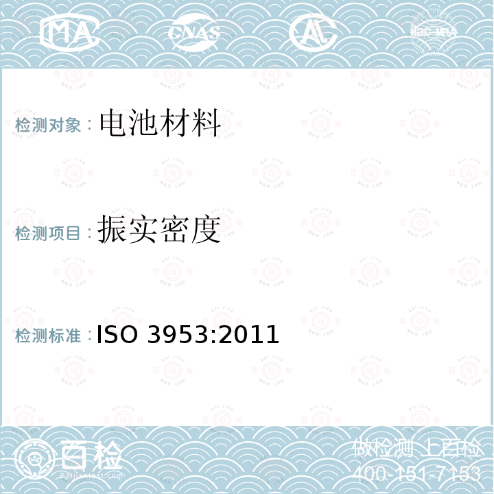 振实密度 振实密度 ISO 3953:2011
