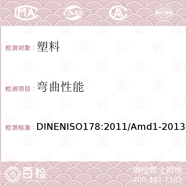 弯曲性能 ISO 178:2011  DINENISO178:2011/Amd1-2013