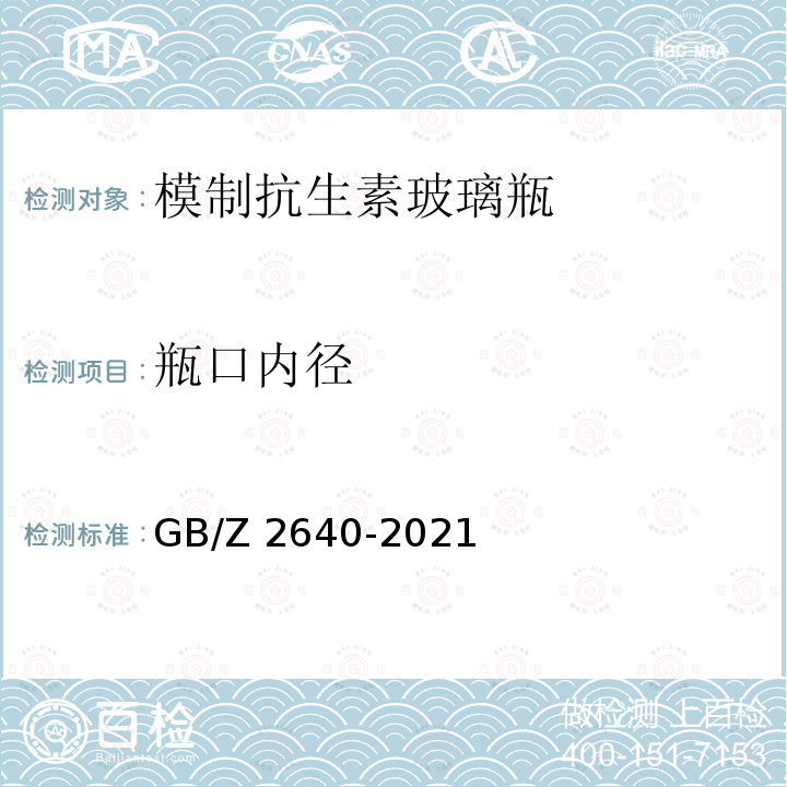 瓶口内径 GB/Z 2640-2021 模制注射剂瓶