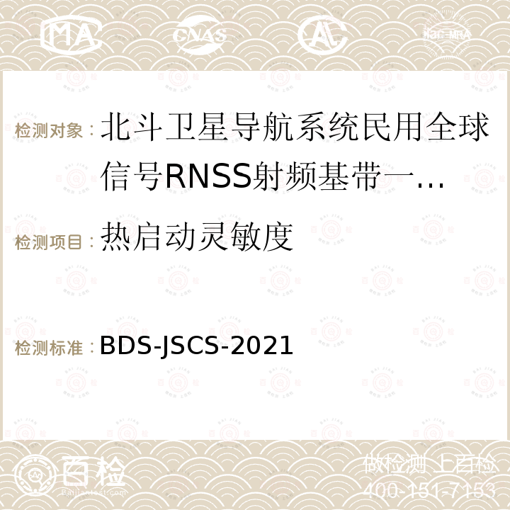 热启动灵敏度 BDS-JSCS-2021  