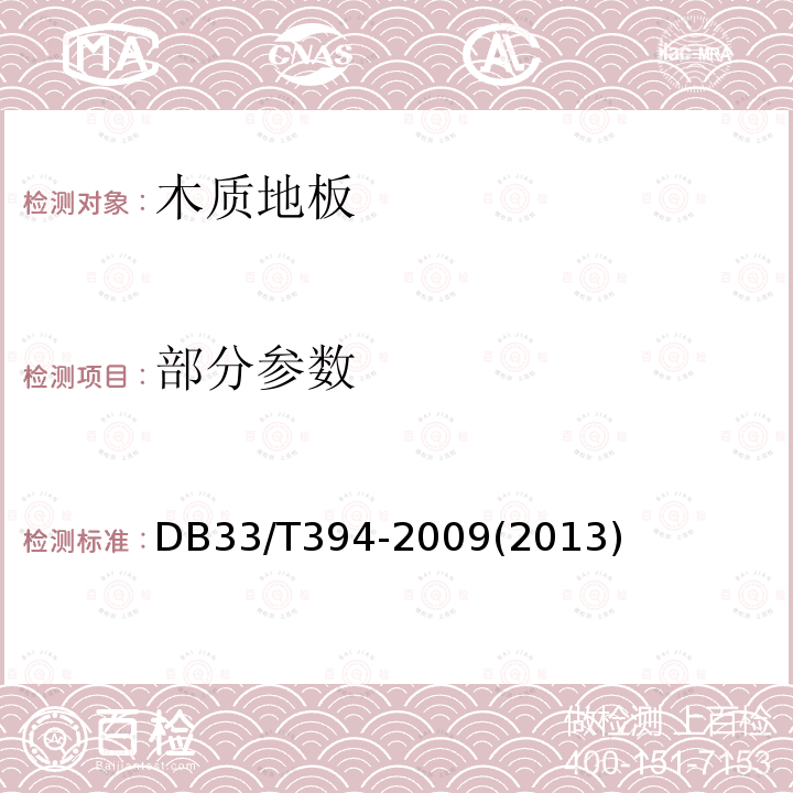 部分参数 DB 33/T 394-2009  DB33/T394-2009(2013)