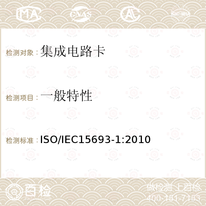 一般特性 IEC 15693-1:2010  ISO/IEC15693-1:2010