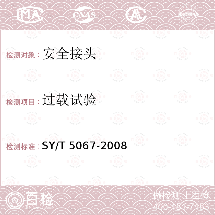 过载试验 SY/T 5067-200  8