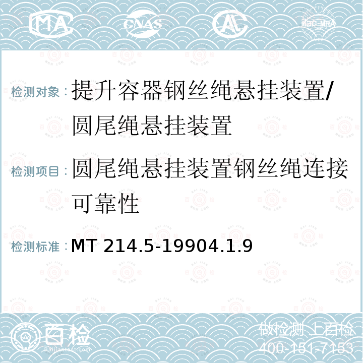 圆尾绳悬挂装置钢丝绳连接可靠性 MT 214.5-19904.1.9  