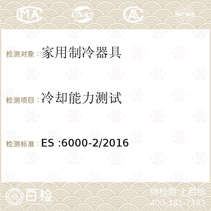 冷却能力测试 ES :6000-2/2016  