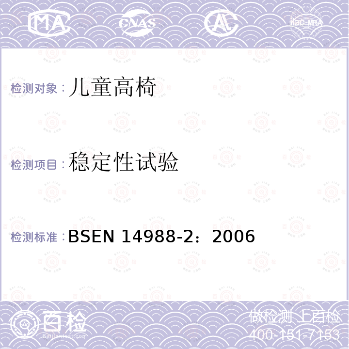 稳定性试验 EN 14988-2:2006  BSEN 14988-2：2006