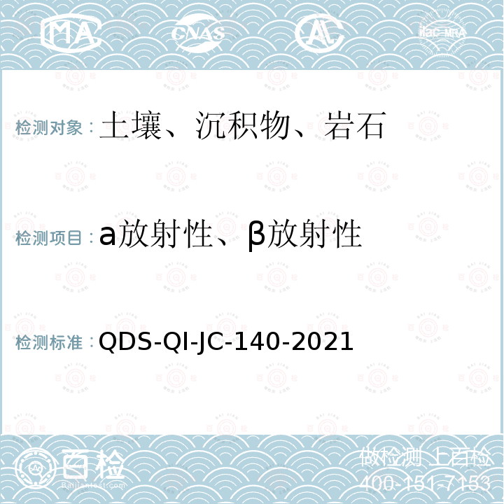 a放射性、β放射性 JC-140-2021  QDS-QI-