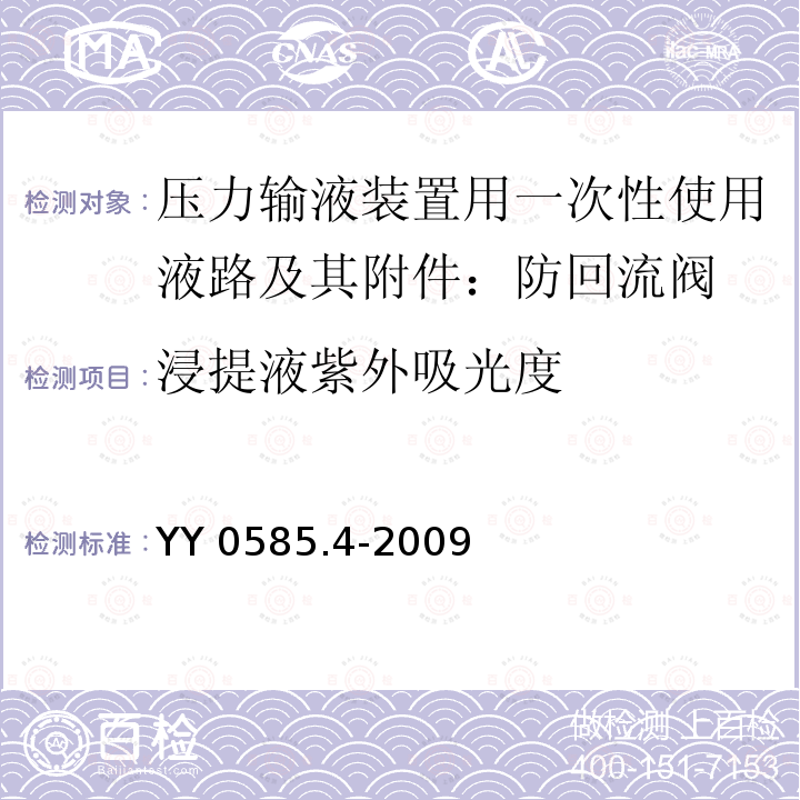 浸提液紫外吸光度 YY 0585.4-2009 压力输液设备用一次性使用液路及附件 第4部分:防回流阀