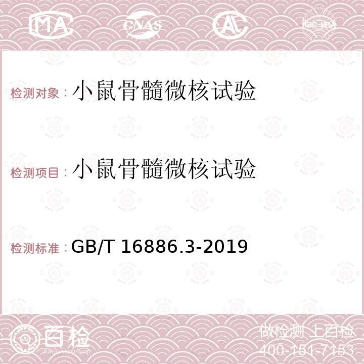 小鼠骨髓微核试验 GB/T 16886.3-2019 医疗器械生物学评价 第3部分：遗传毒性、致癌性和生殖毒性试验